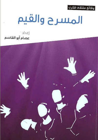كتاب «المسرح والقـيم» جديد ثقافية الشارقة