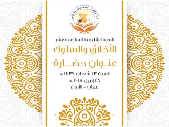 «الأخلاق والسلوك عنوان حضارة» ندوة لمركز