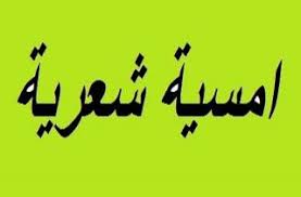 أمسية شعرية للخوار والعموش على مسرح