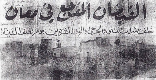 أردنيون يستذكرون «فيضان معان» المدمر عام