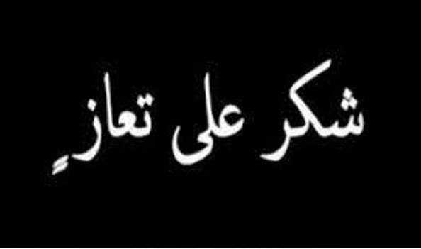 شكر على تعاز .. بوفاة مربية