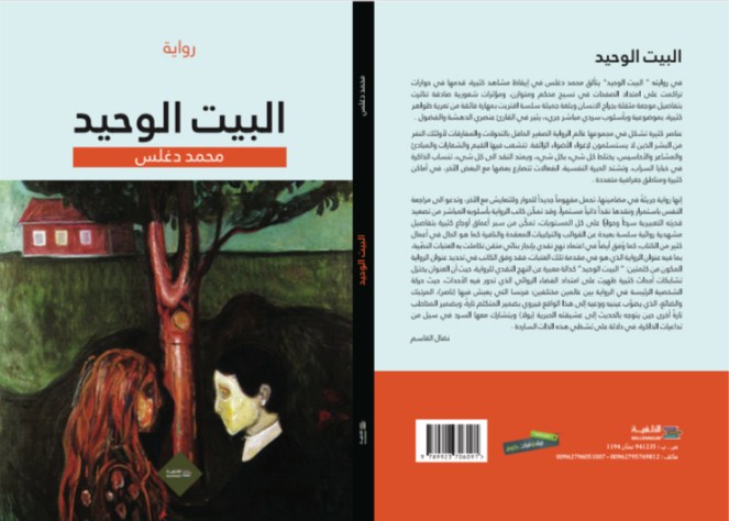 صدور رواية البيت الوحيد للكاتب محمد