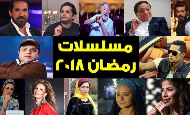 القائمة الكاملة لمسلسلات رمضان