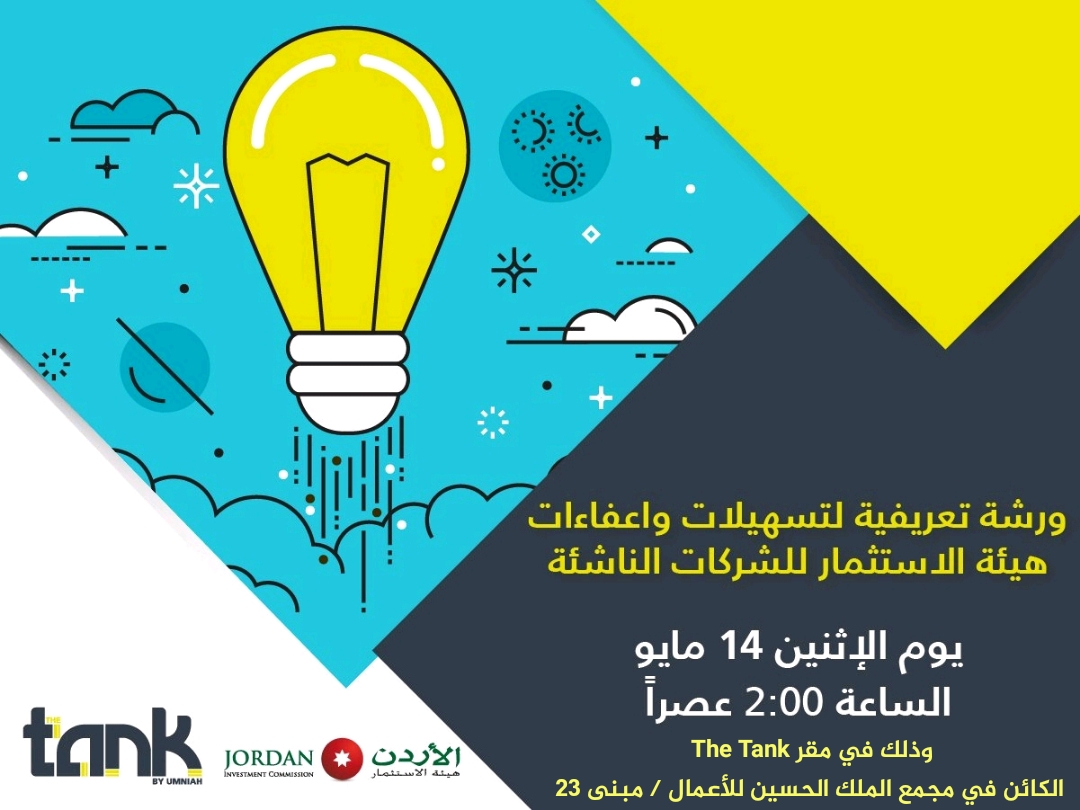 هيئة الاستثمار تعرّف بالتسهيلات والإعفاءات للشركات