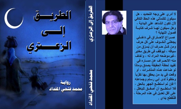 حفل اشهار رواية الطريق للزعتري