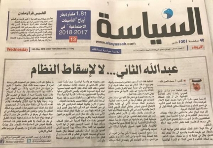 السياسة الكويتية: عبدالله الثاني… لا لإسقاط