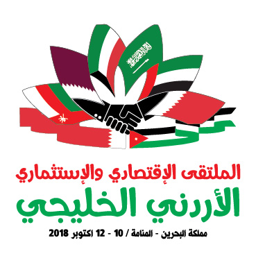 المنامة تستضيف الملتقى الاقتصادي والاستثماري الأردني