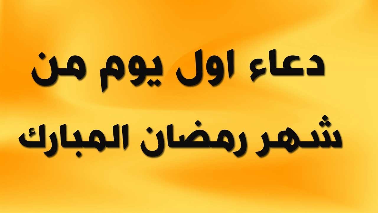 دعاء اول يوم من شهر رمضان