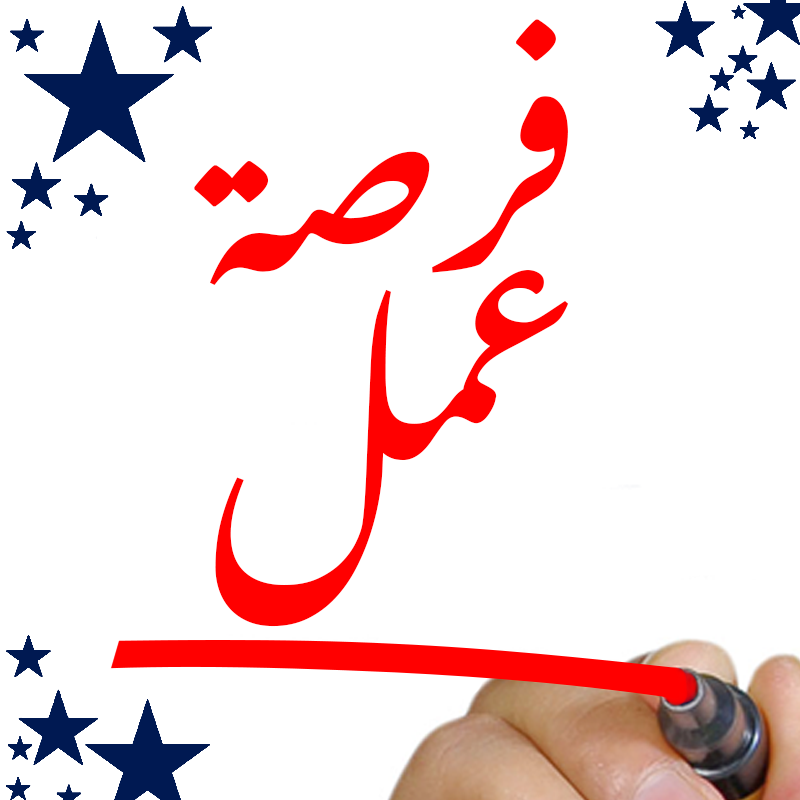 وظائف شاغرة بالسفارة الأمريكية في عمّان..