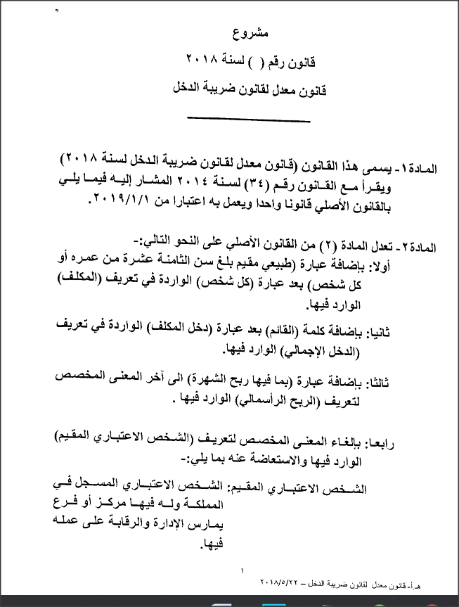 مسودة القانون المعدل لـ ضريبة الدخل