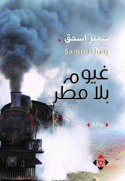 رواية «غيوم بلا مطر» إصدار جديد