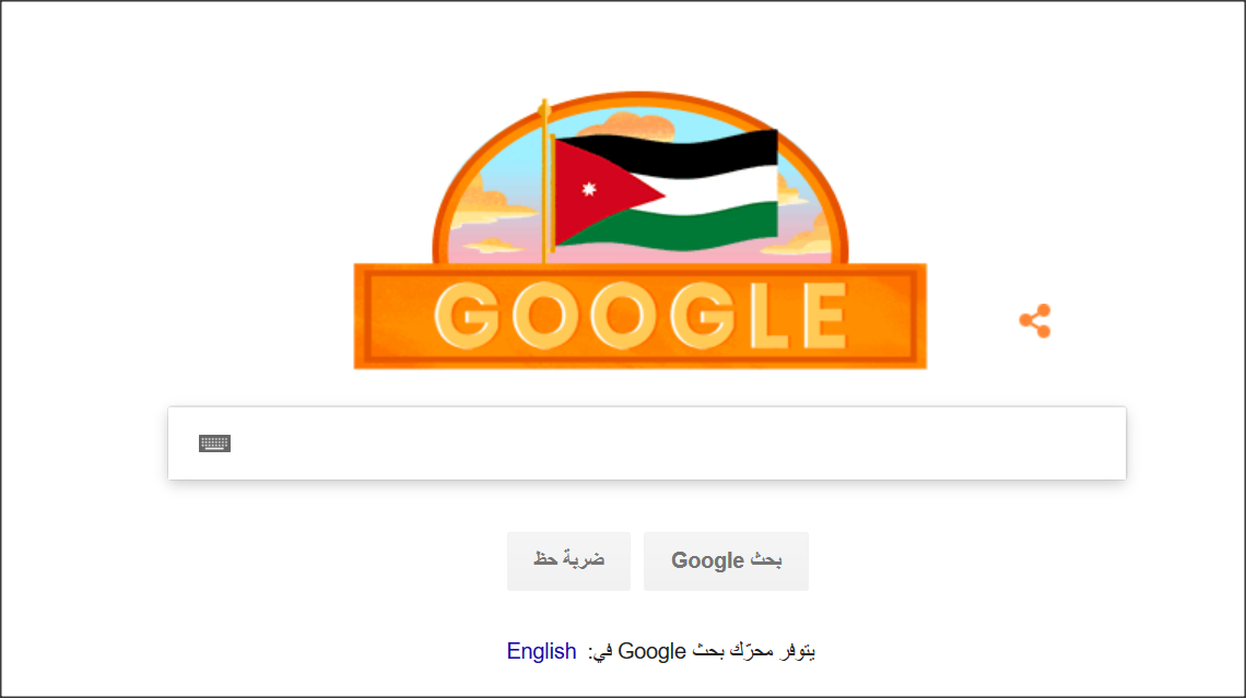 «جوجل» يحتفل بعيد استقلال الأردن