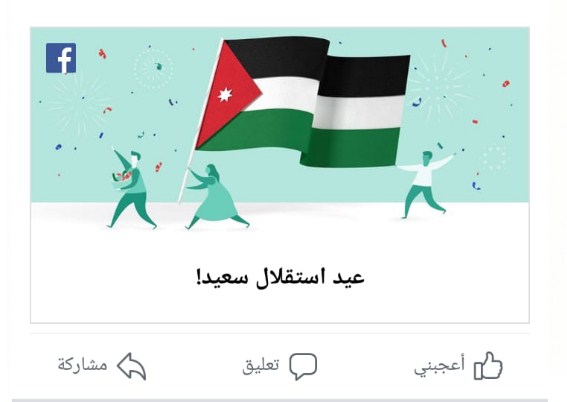 «فيسبوك» يهنئ الأردنيين بعيد الاستقلال