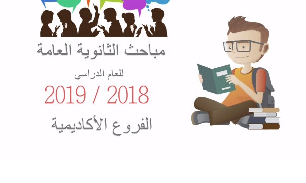 مباحث الثانويّة العامّة لطلبة الفروع الأكاديمية،