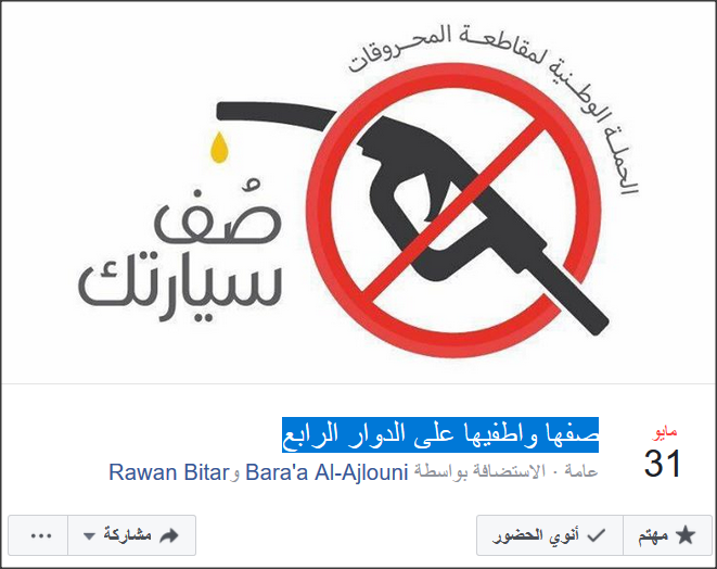 نشطاء يطلقون حملة «صفها واطفيها على