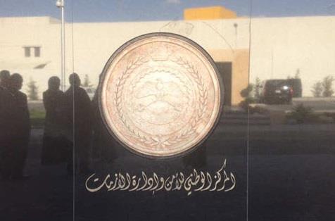 لماذا يغيب مركز إدارة الأزمات طويلا