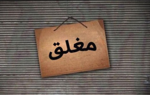 توجيه 218 إنذارا ومخالفة لمحلات تجارية