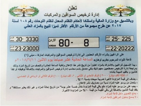 مزاد علني جديد لبيع لوحات المركبات