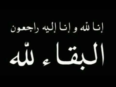 عمر ابراهيم حجازين في ذمة الله