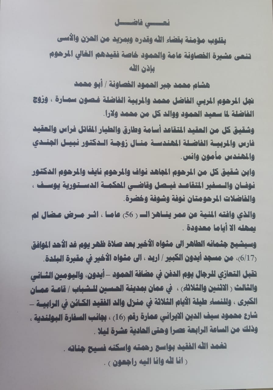 هشام محمد جبر الحمود الخصاونة (أبو