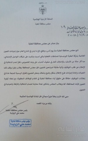 مجلس العقبة يطلب وقف التعيينات في