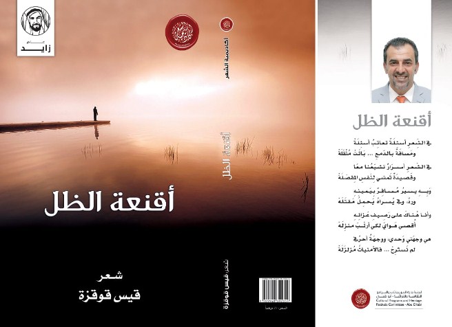 صدور المجموعة الشعرية «أقنعة الظل» للشاعر