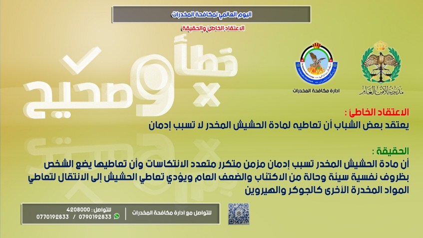 رسائل إعلامية لمفاهيم خاطئة لمتعاطي المخدرات