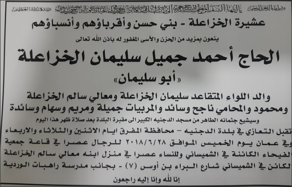 والد الوزير الأسبق سالم الخزاعلة في