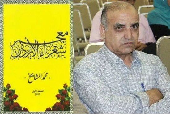 الزرقاء: اشهار كتاب «معجم شعراء الأردن»