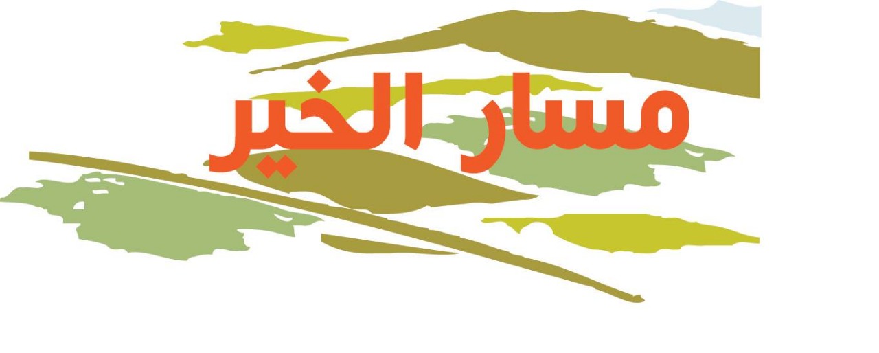 مسار الخير وBOOST يطلقان مبادرة (سيكل)