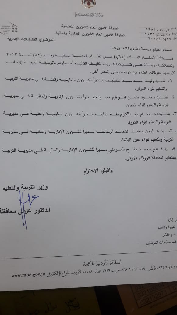 تشكيلات إدارية في وزارة التربية (أسماء)