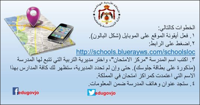 إلى طلبة التوجيهي.. هذه عناوين مراكز