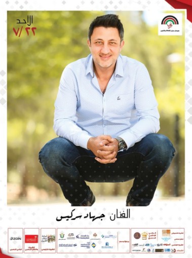 حفلة أردنية للسركيس والحوري على «جنوبي