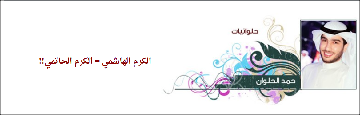 الكويتي الحمد يكتب عن الأردنيين: أنتم