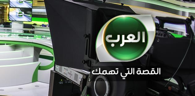 إغلاق قناة العرب نهائيا وتسريح جميع