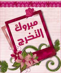 مبارك الترفيع لـ محمد المطارنه