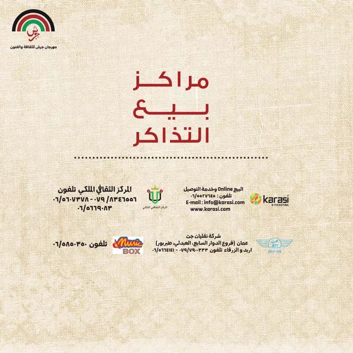 مراكز بيع تذاكر مهرجان جرش