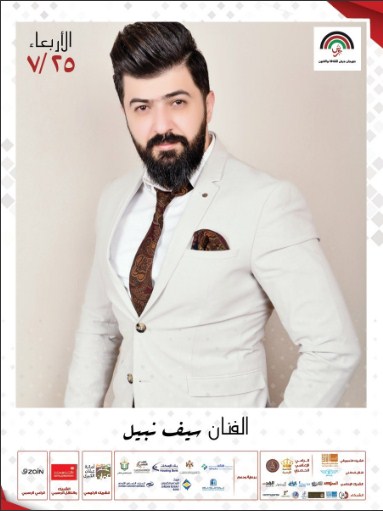 ليلة عراقية للفارس ونبيل يوم 257