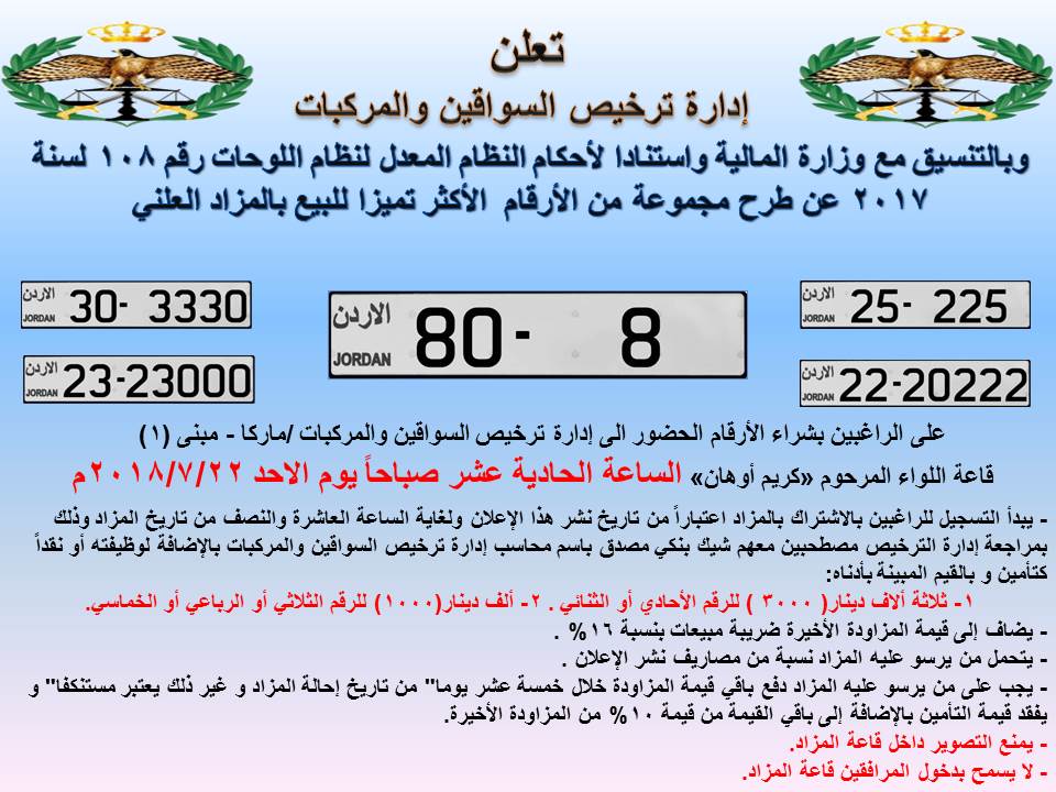 مزاد جديد لبيع أرقام المركبات الأكثر