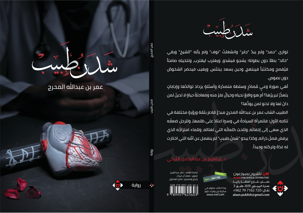 شدن طبيب للدكتور عمر المحرج- رواية