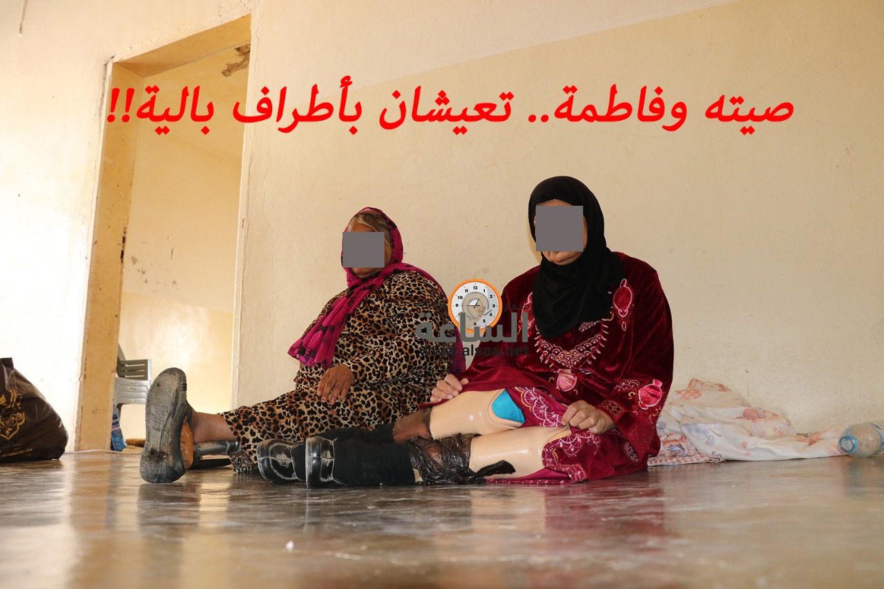 صيتة وفاطمة تعيشان بأطراف بالية..