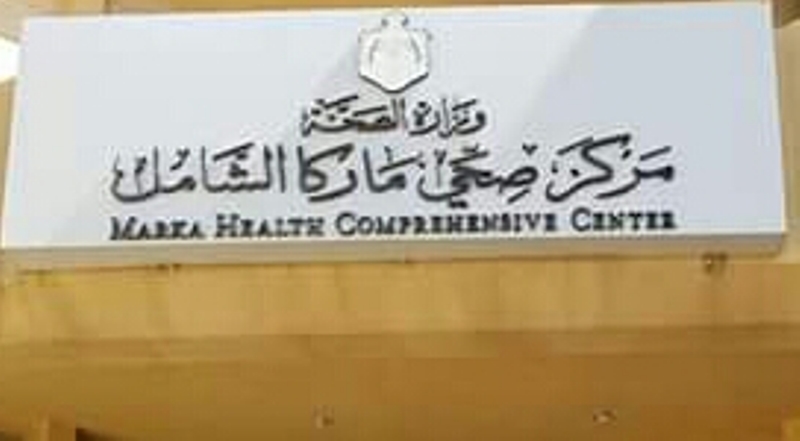 نشطاء يشكرون مركز ماركا الصحي الشامل