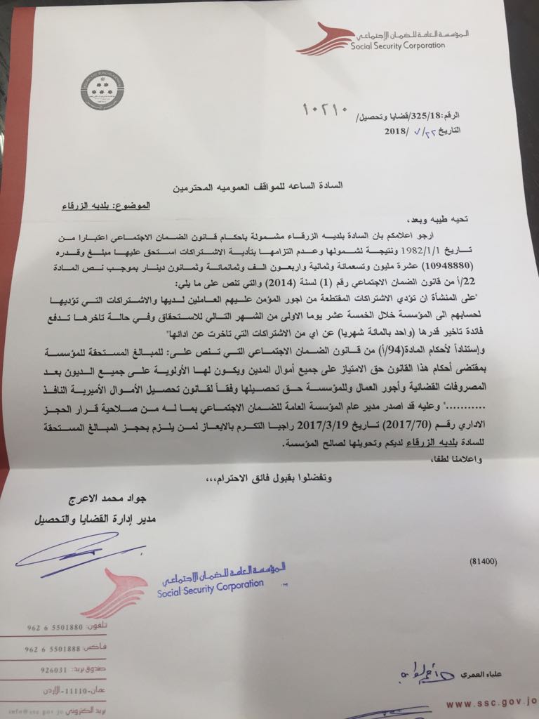 الضمان تحجز على أموال بلدية الزرقاء