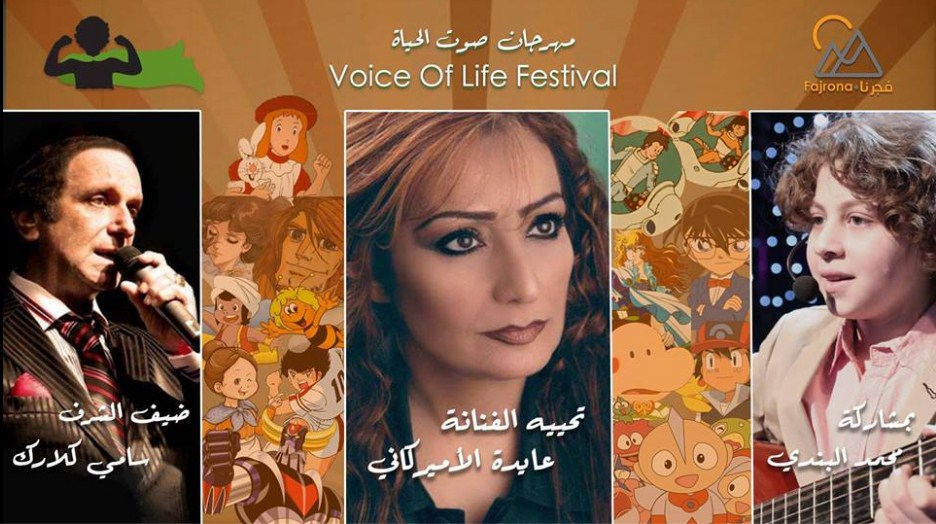 «فجرنا» تنظم مهرجان صوت الحياة