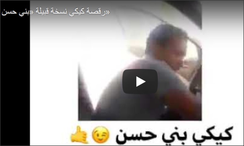 رقصة كيكي.. نسخة قبيلة «بني حسن»