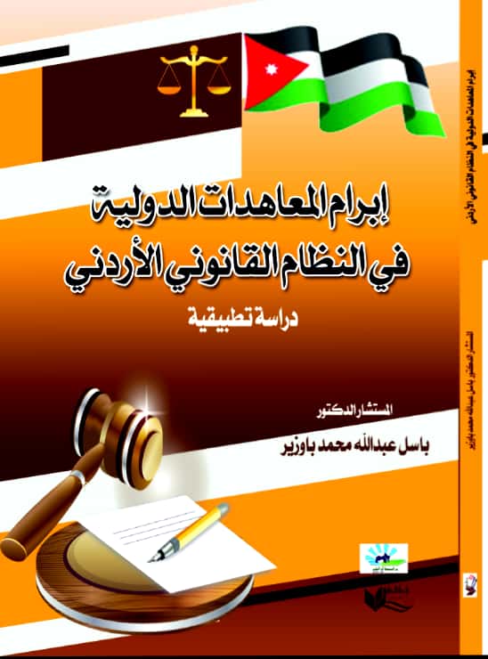 د. باوزير يصدر كتاب عن إبرام