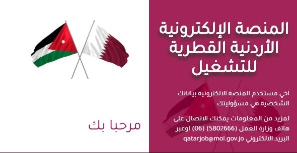 دخول كبير على المنصة «الأردنية القطرية»