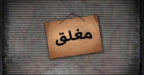 حملة لاغلاقات المحلات غير المرخصة بعجلون