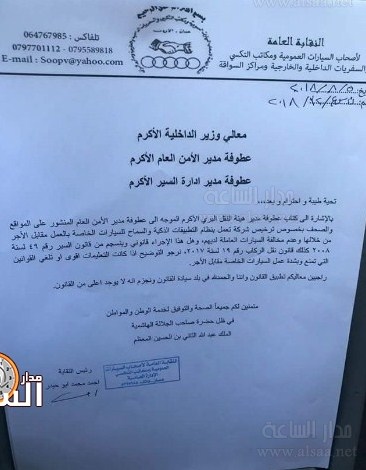 أصحاب السيارات العمومية ومكاتب التكسي يسألون