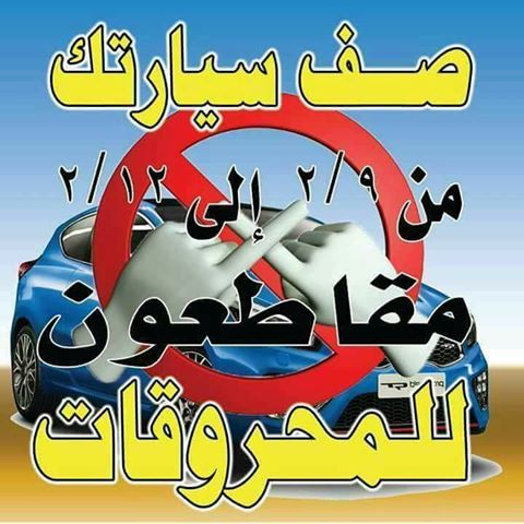 بدء حملة المقاطعة ’صف سيارتك‘